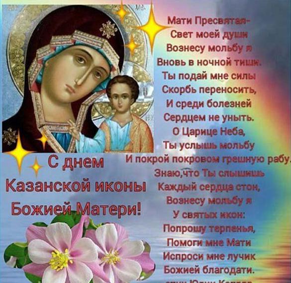 Казанская Икона Божией Матери Праздник Поздравления Открытки