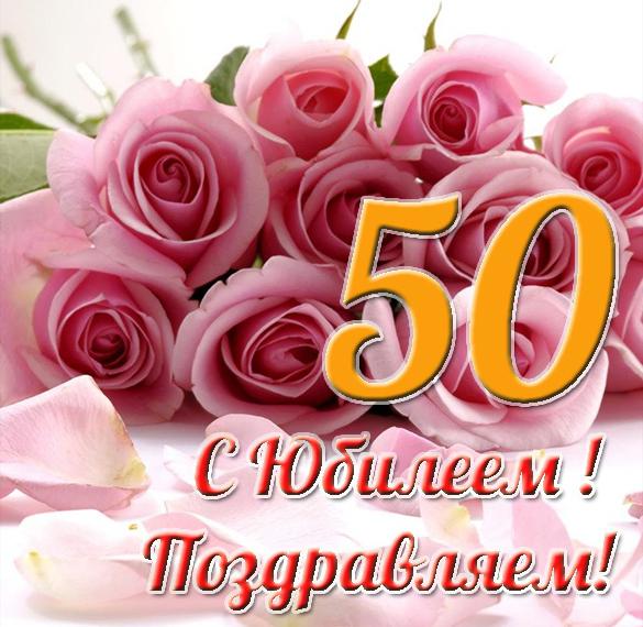 Поздравление С Юбилеем Женщине 50 Открытка Бесплатно