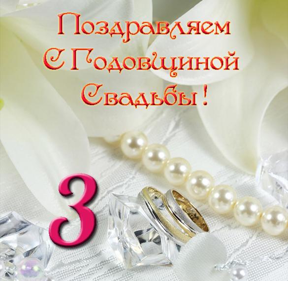 Поздравления С Годовщиной Свадьбы 3 Года Друзьям