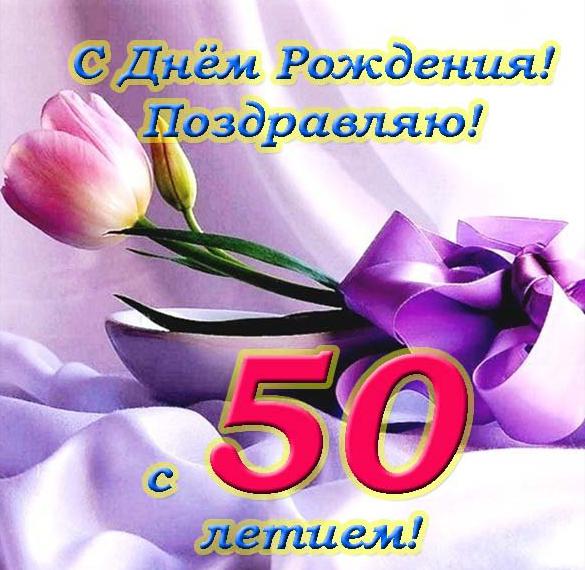 Поздравление С 50 Летием Женщине Ирине