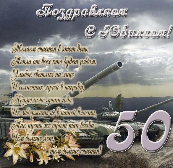 Поздравление С 50 Летием Мужчине Военному