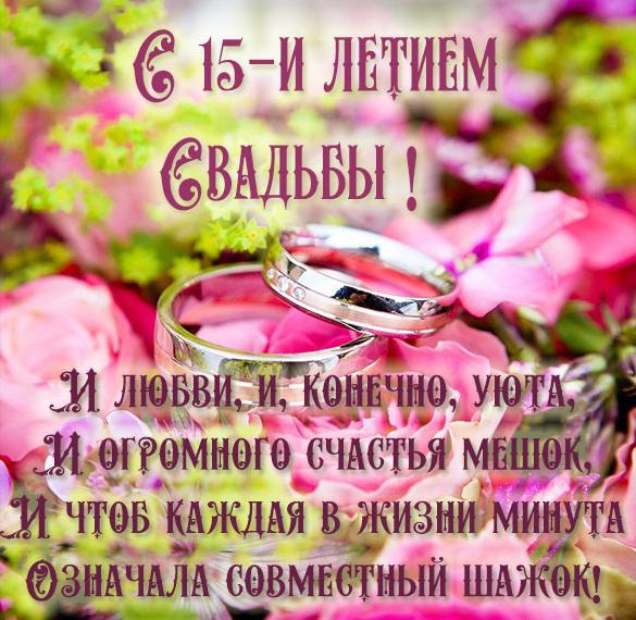 15 Лет Свадьбы Поздравления Прикольные