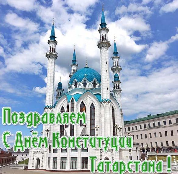 С Днем Конституции Республики Татарстан Поздравления Картинки