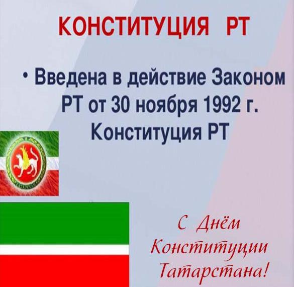 Поздравления С Днем Конституции Татарстана Своими Словами