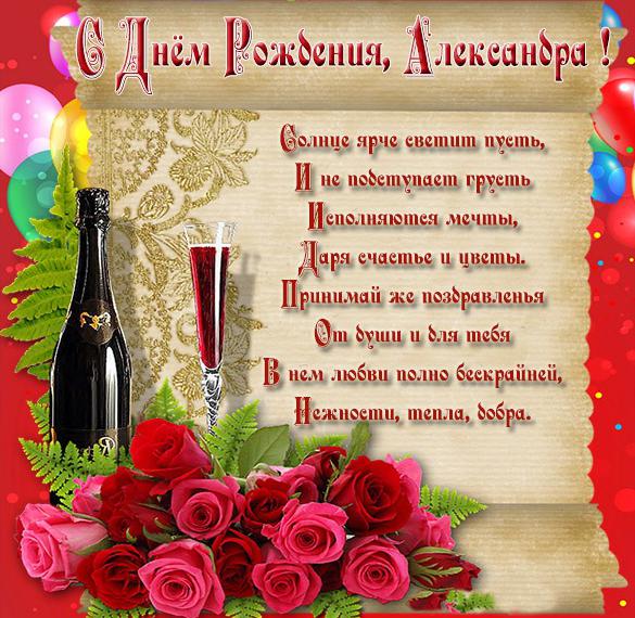 Поздравления С Днем Рождения Александру Открытки