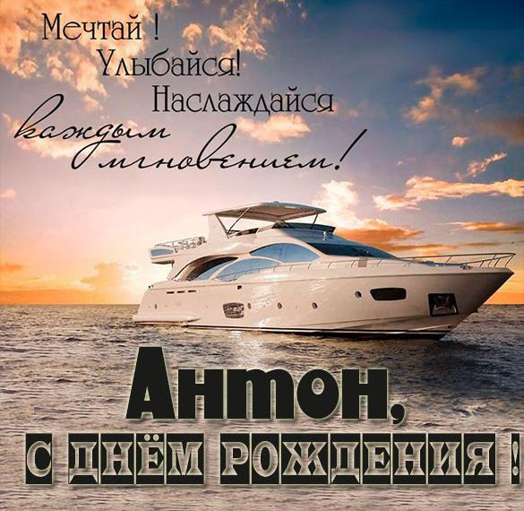 Поздравления С Днем Рождения Мужчине Антону Открытки