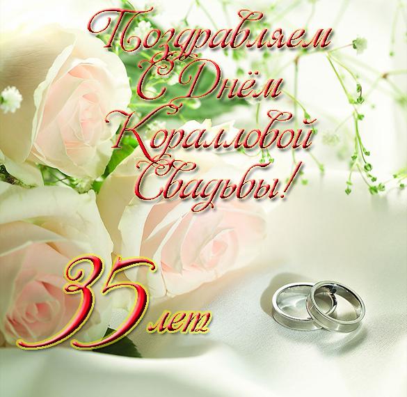 Поздравление С 35 Свадьбы В Стихах Красивые