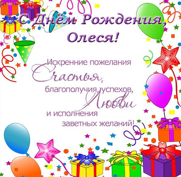 Олеся С Днем Рождения Поздравления Открытки
