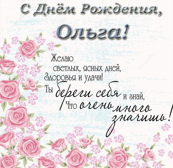 Поздравления С Днем Рождения Женщине Имя Ольга