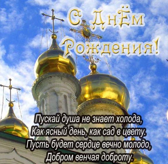 Православные Поздравления Девушке