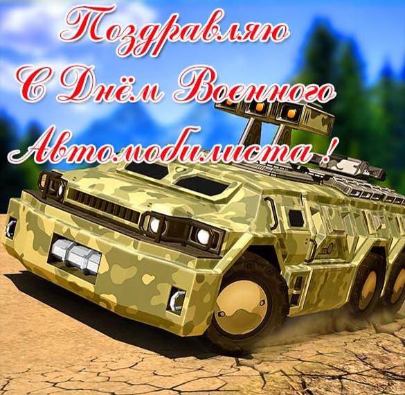 С Днем Военного Автомобилиста Поздравления В Прозе