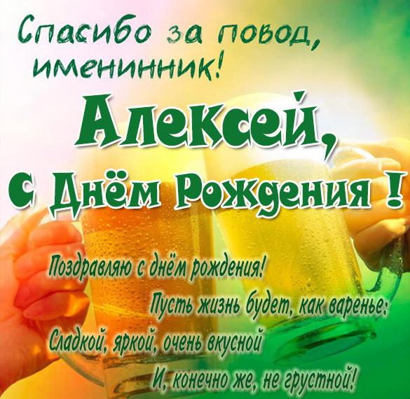 Поздравления С Днем Рождения Алексею Прикольные