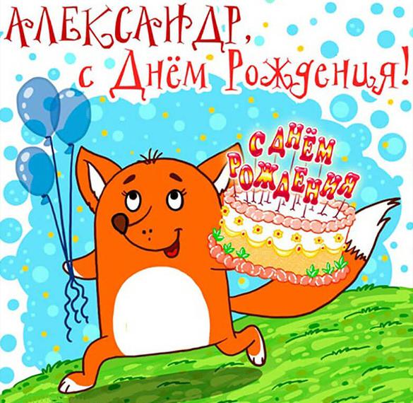 Поздравления С Днем Рождения Мужчине Александру Прикольные