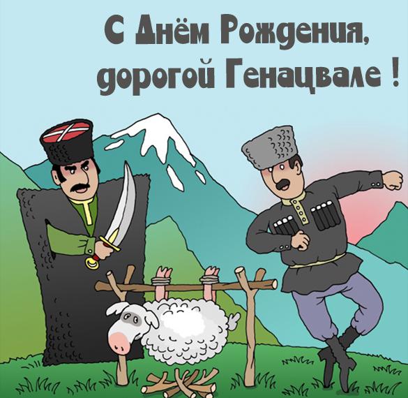 Прикольное Поздравление С Днем Рождения Кавказ Мужчине