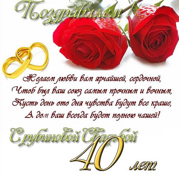 Поздравления С Днем Рубиновой Свадьбы Своими Словами