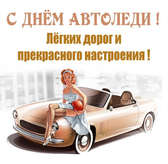 Жене Автомобилиста Поздравление