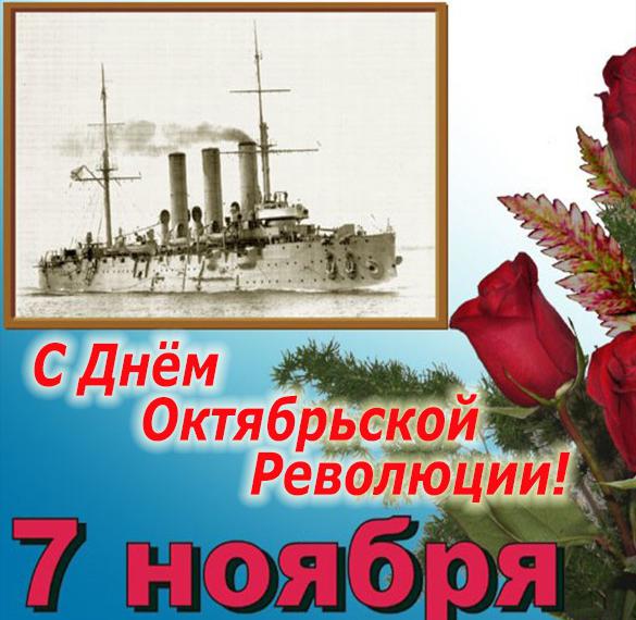 День Октябрьской Революции Картинки Поздравления С 7