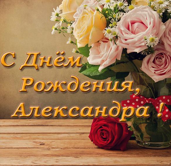 Поздравление С Днем Рождения Александре Девушке