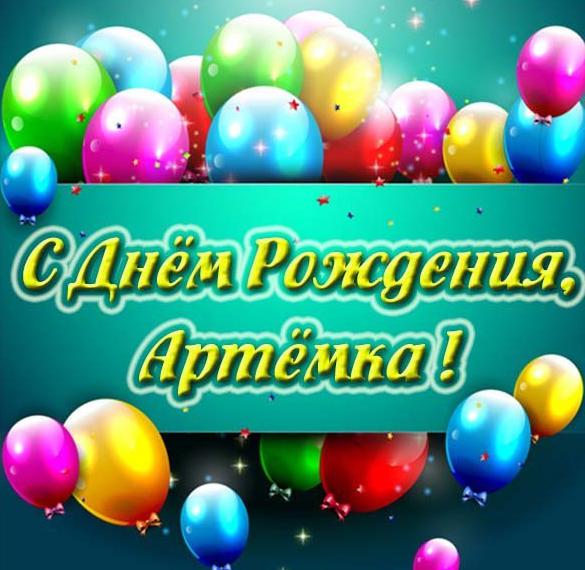Поздравления С Днем Рождения Артема В Картинках