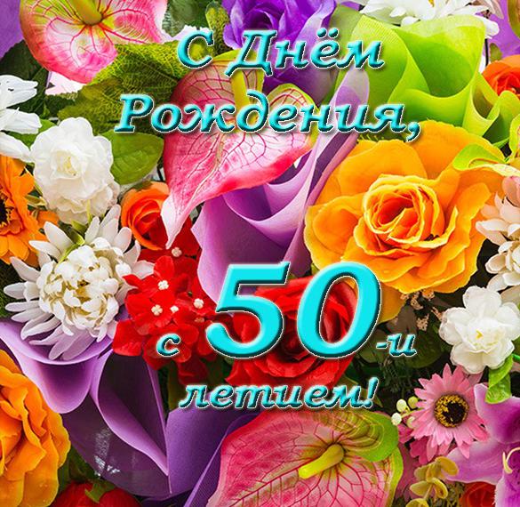 Поздравления С Днем Рождения 50 Дочери