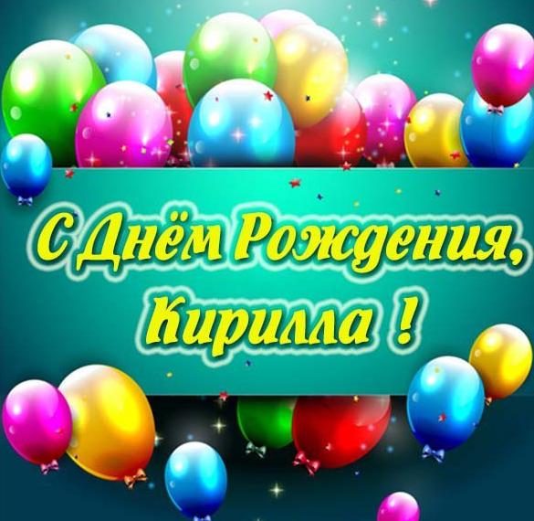 С Днем Рождения Кирилла Поздравления Родителям
