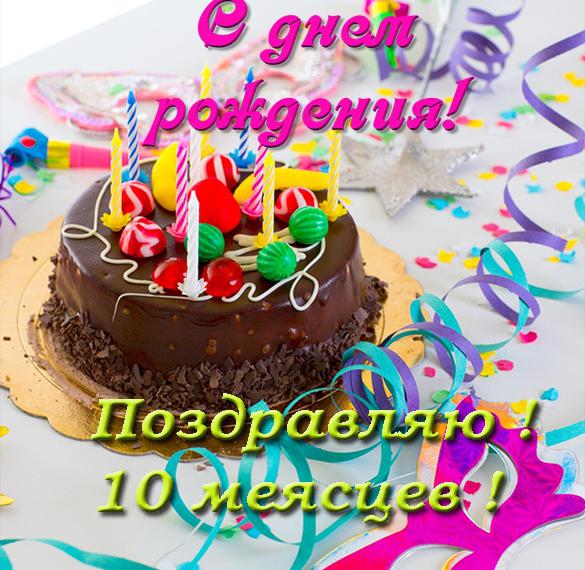 Поздравления С Днем Рождения 10 Месяцев