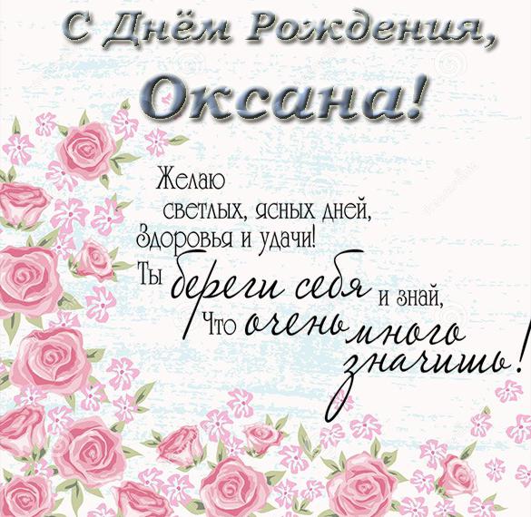 С Днем Рождения Оксана Поздравления Своими Словами