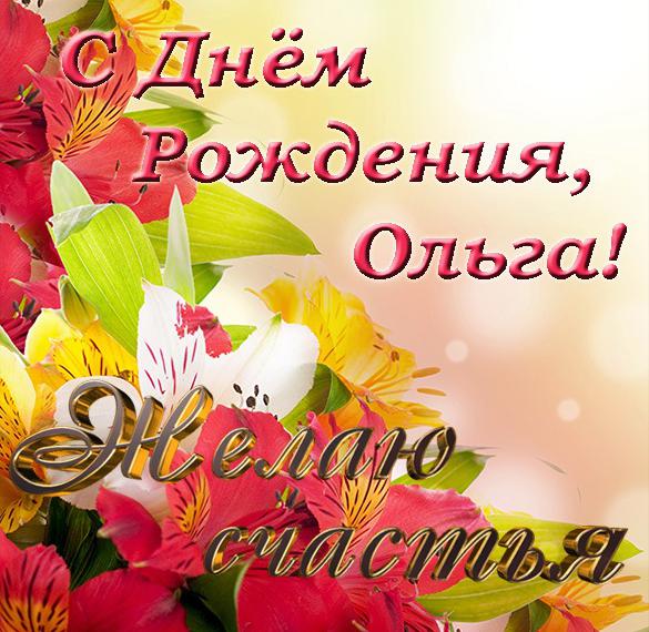 Поздравления С Днем Рождения Ольги Петровны Картинки