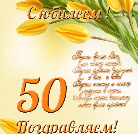 Поздравление Однокласснику С Юбилеем 50 Лет
