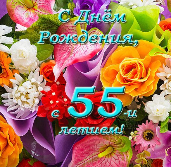 Поздравления С 55 Наталья