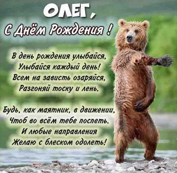 Поздравления С Днем Рождения Олега Открытка