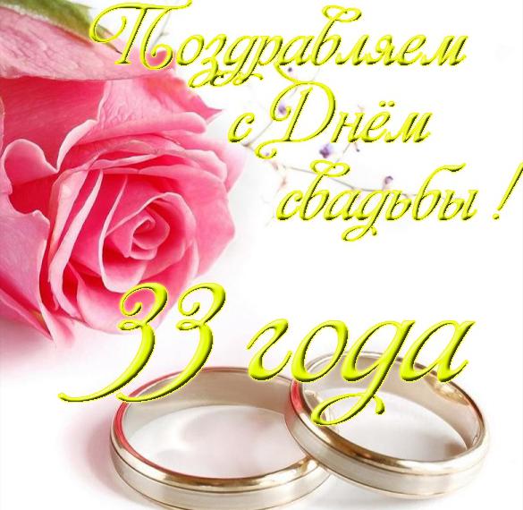 Поздравления С 33 Годовщиной Свадьбы Красивые