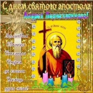 День Апостола Андрея Первозванного