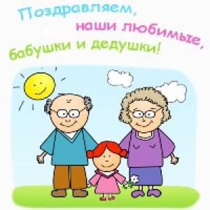 День Бабушек и Дедушек