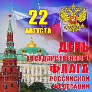 День Российского Флага