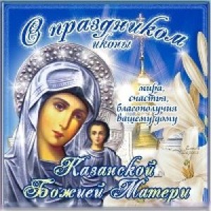 День Иконы Казанской Божьей Матери