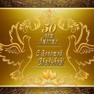 Золотая свадьба - 50 лет