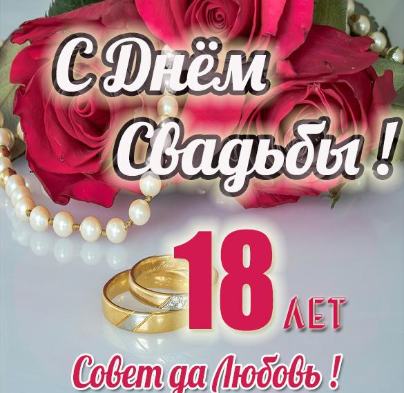 Лет свадьбы поздравления 18 18 стихов