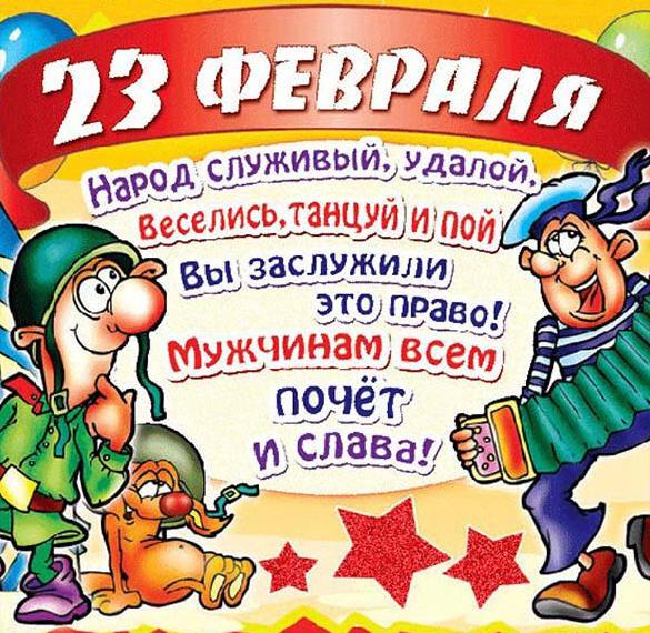 Модная открытка на 23 февраля