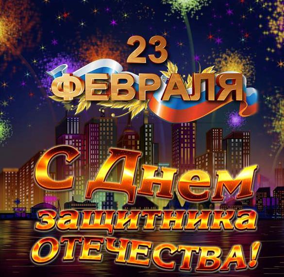 Открытка на 23 февраля в хорошем качестве