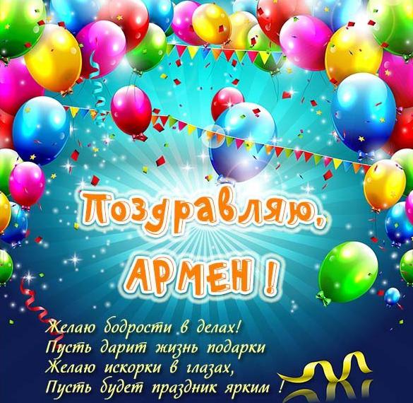 Электронная открытка Армену