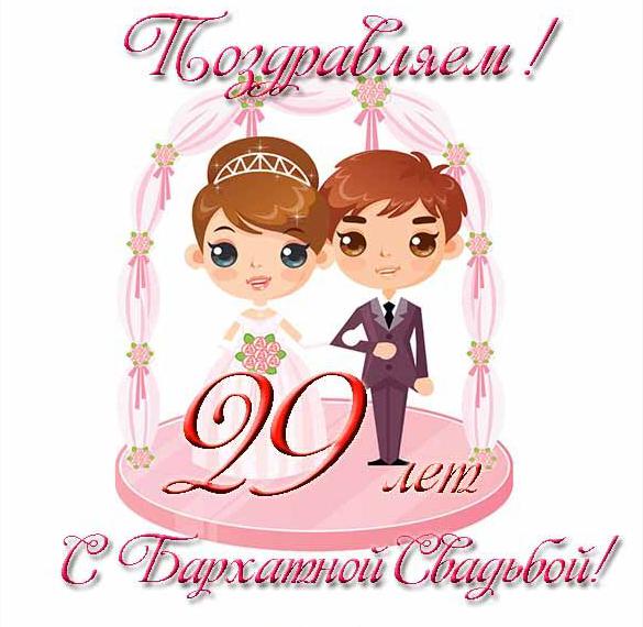 Открытки 29 лет свадьбы Открытки с