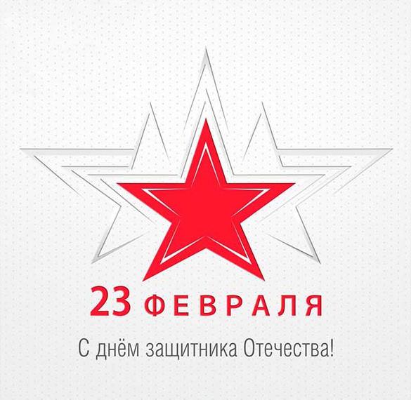 Бесплатная открытка с праздничным днем на 23 февраля