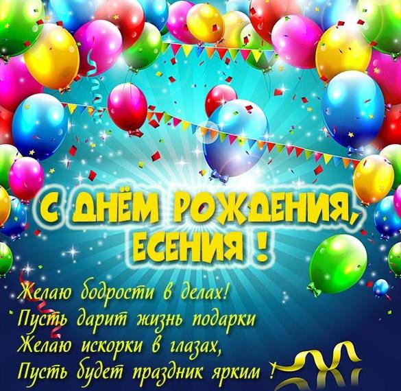 Бесплатная открытка с днем рождения Есения