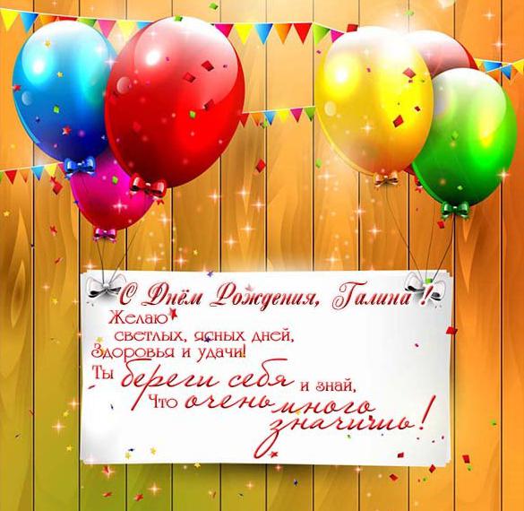 Бесплатная открытка с днем рождения Галина