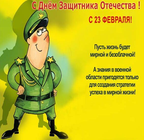 Бесплатная поздравительная открытка с днем защитника отечества