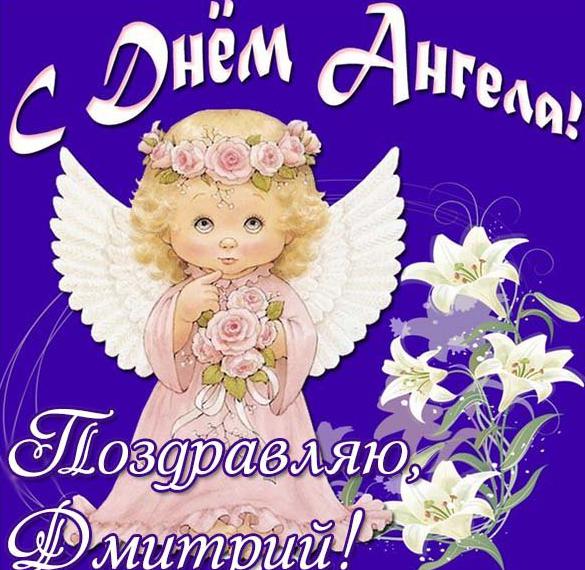 Открытка на день ангела Дмитрия