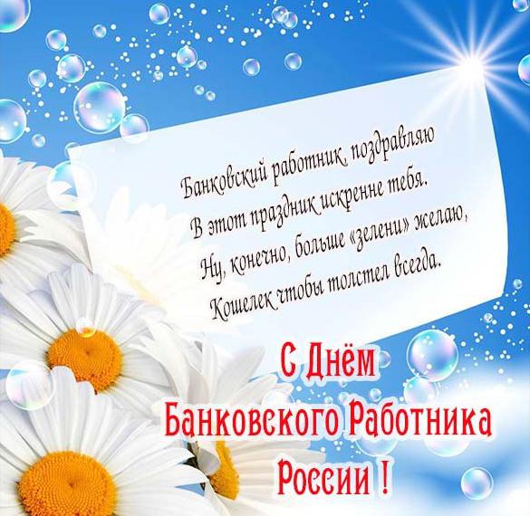 Поздравление в открытке на день банковского работника России