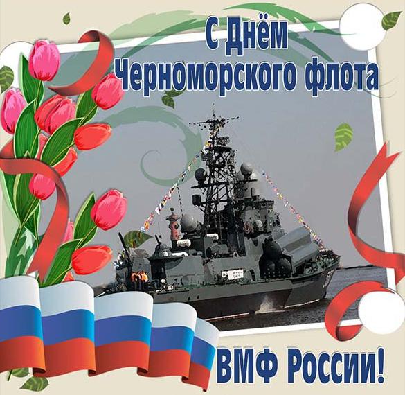 Открытка на день Черноморского Флота