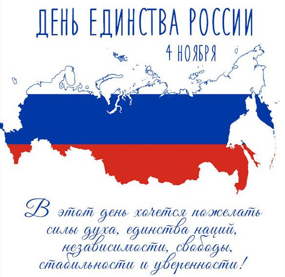 Картинка на день единства России с поздравлением